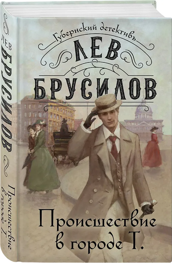 Книга Происшествие в городе Т. (Лев Брусилов) — 5