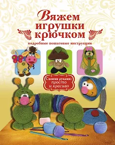 Вяжем игрушки крючком