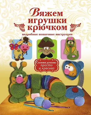Книга Вяжем игрушки крючком (Елена Белова)