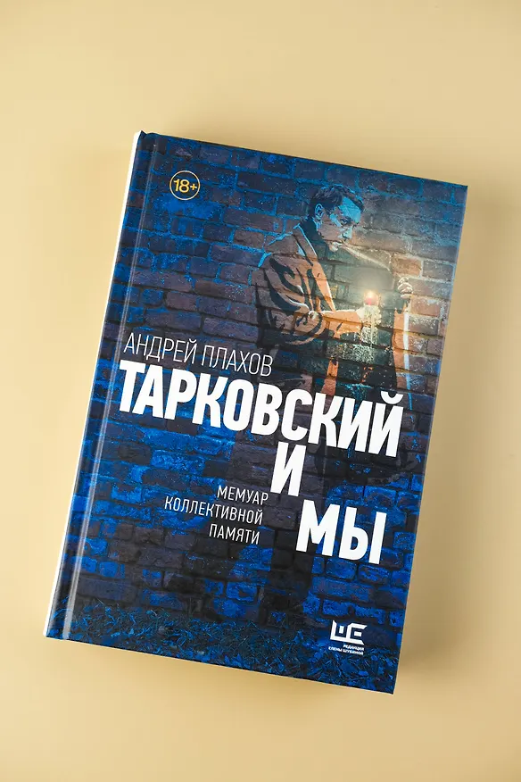 Книга Тарковский и мы (Андрей Плахов) — 7