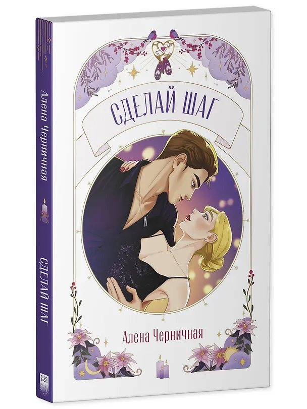 Книга Сделай шаг (Алена Черничная) — 4