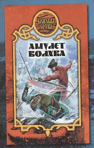 Амулет волхва