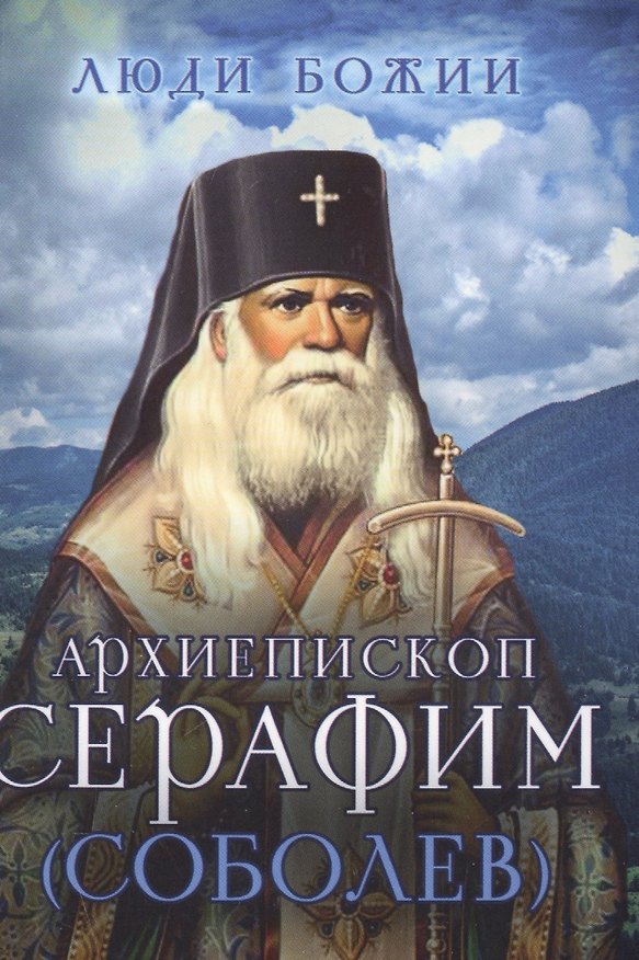 Книга Архиепископ Серафим (Соболев) () — 1