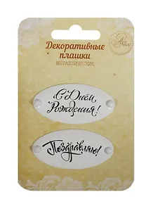 Набор декоративных плашек на брадсах «С Днем Рождения/Поздравляю», металл, Арт Узор, 2 штуки