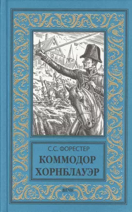 Коммодор Хорнблауэр — 2612555 — 1