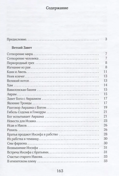Книга Библия в кратком пересказе (илл. Бушкова и др.) (Ярослав Шипов) — 2