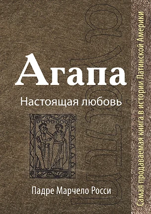 Агапа: Настоящая любовь — 2418166 — 1