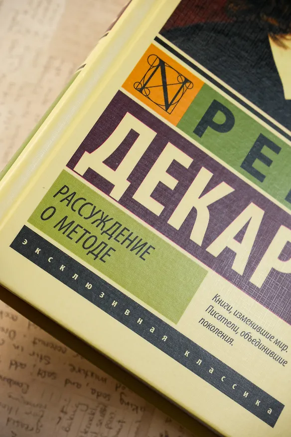 Книга Рассуждение о методе (Рене Декарт) — 6