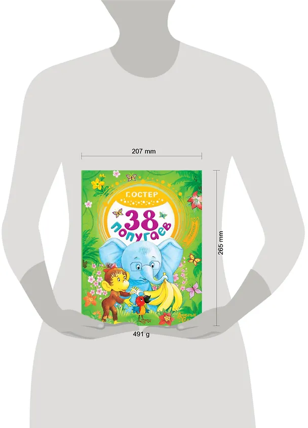 Книга 38 попугаев (Григорий Остер) — 4