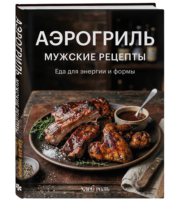 Книга Аэрогриль. Мужские рецепты () — 4