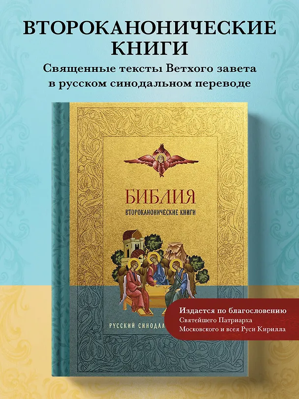 Книга Библия. Второканонические книги () — 5