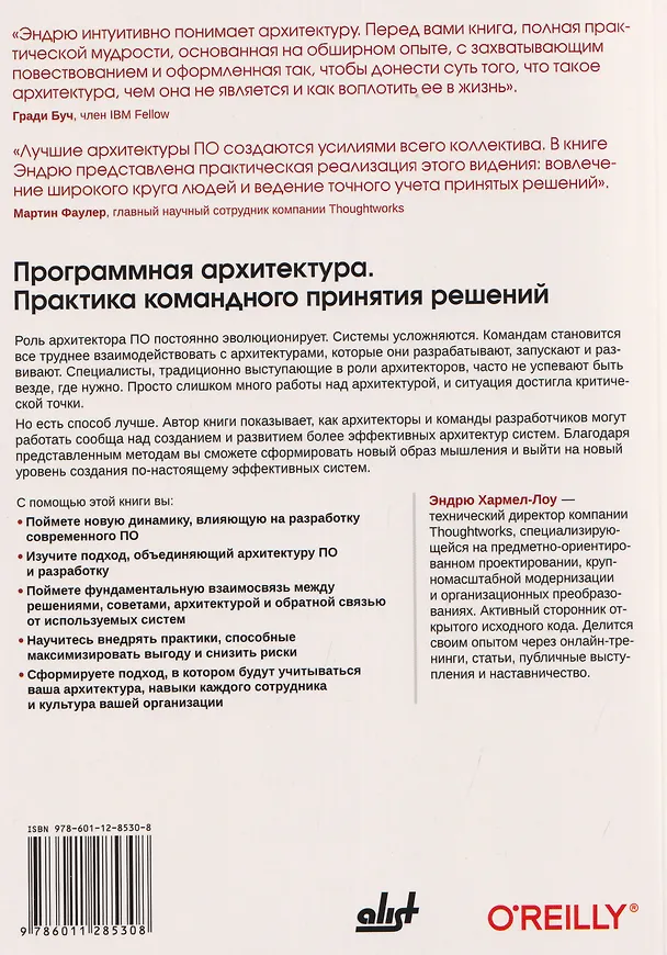 Книга Программная архитектура. Практика командного принятия решений (Эндрю Хармел-Лоу) — 2
