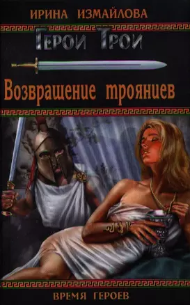 Возвращение троянцев: роман — 2336813 — 1