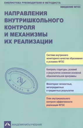 Направления внутришкольного контроля и механизмы их реализации — 2382230 — 1