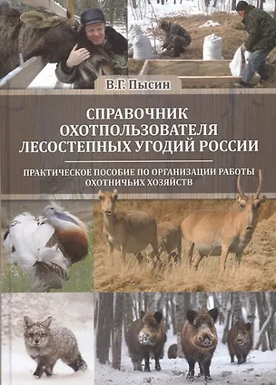 Книга Справочник охотпользователя лесостепных угодий России: практическое пособие по организации работы охотничьих хозяйств ()