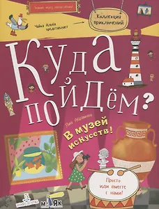 Куда пойдём? В музей искусств! Тетрадка-квест. Школа развития Маяк.
