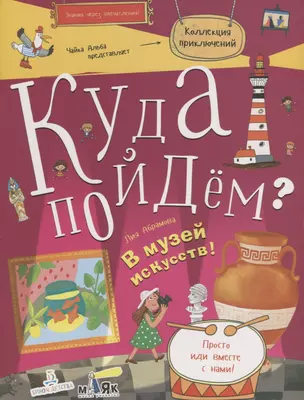 Куда пойдём? В музей искусств! Тетрадка-квест. Школа развития Маяк. — 2706024 — 1