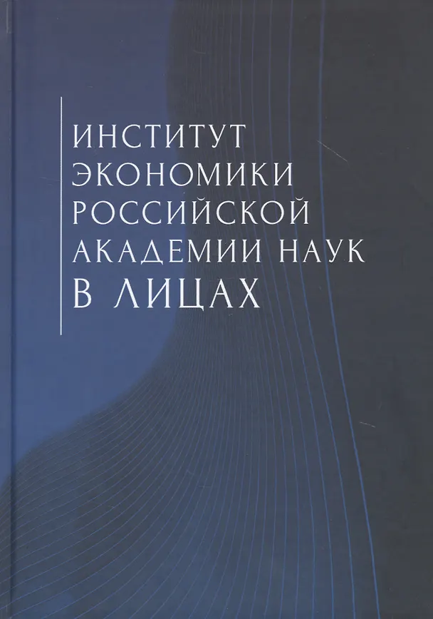 Книга Институт экономики Российской академии наук в лицах () — 1