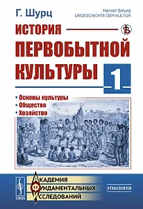 История первобытной культуры. Книга 1: Основы культуры. Общество. Хозяйство