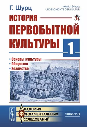 История первобытной культуры. Книга 1: Основы культуры. Общество. Хозяйство — 2839163 — 1