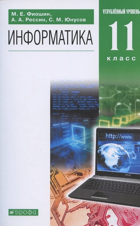 

Информатика. 11 класс. Углубленный уровень. Учебник