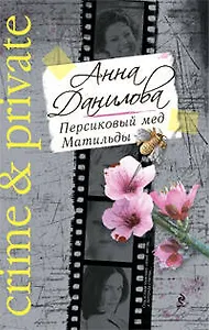Персиковый мед Матильды : роман