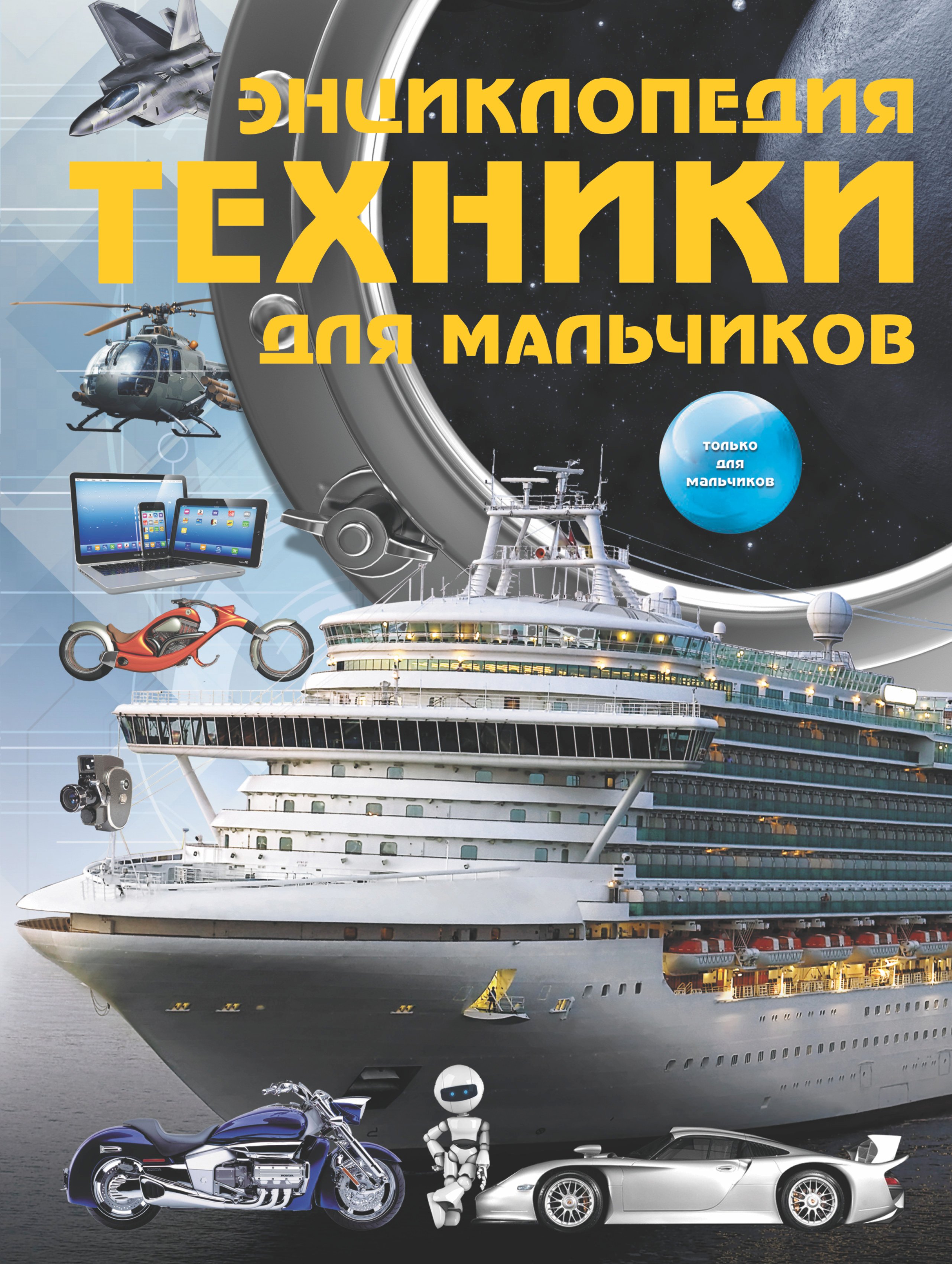 

Энциклопедия техники для мальчиков