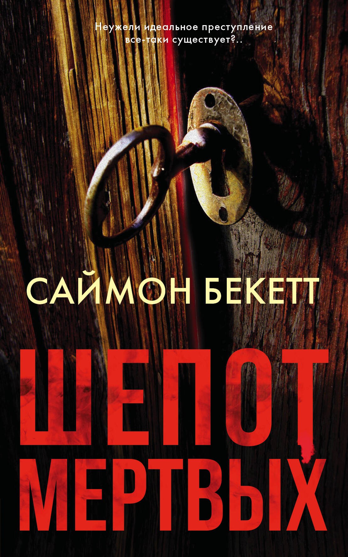 

Шепот мертвых