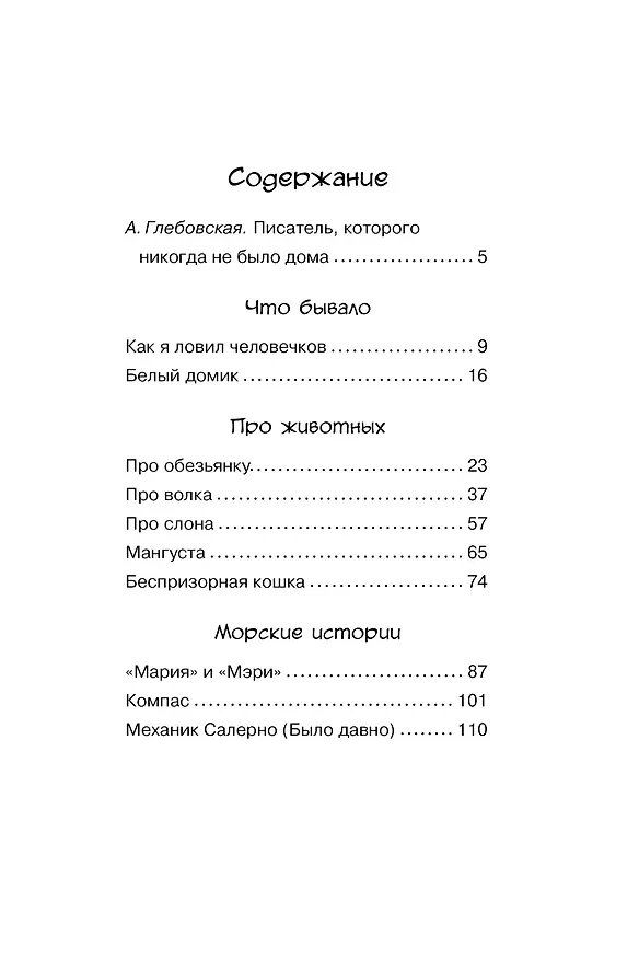 Книга Морские истории (Борис Житков) — 7