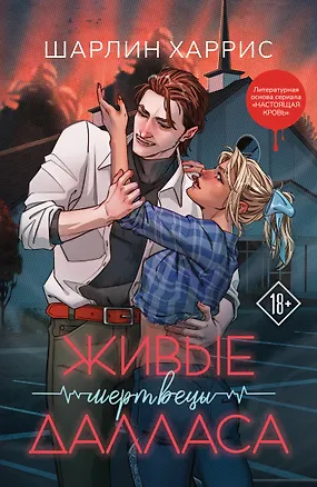 Книга Живые мертвецы Далласа (Шарлин Харрис)