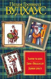 Золотце ты наше.Джим с Пиккадилли. Даровые деньги : [сборник]