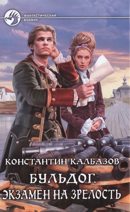 Книга Бульдог. Экзамен на зрелость: Фантастический роман (Константин Калбазов) — 1