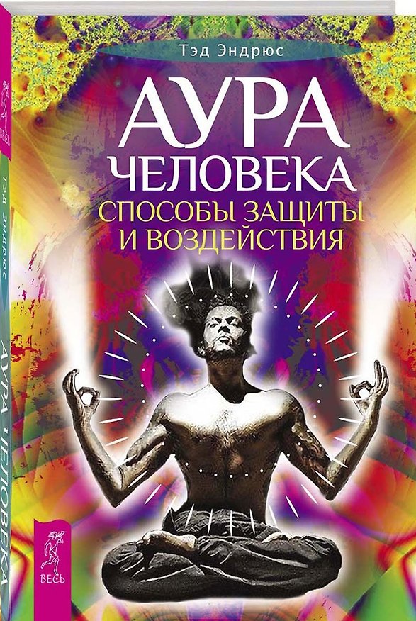 Книга Аура человека. Способы защиты и воздействия (Тэд Эндрюс) — 1