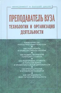 Преподаватель вуза. Технологии и организация деятельности. Учебное пособие