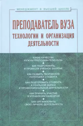 Преподаватель вуза. Технологии и организация деятельности. Учебное пособие — 2623607 — 1