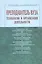 Преподаватель вуза. Технологии и организация деятельности. Учебное пособие — 2623607 — 1