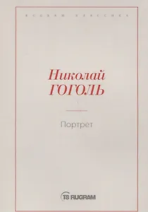 Портрет