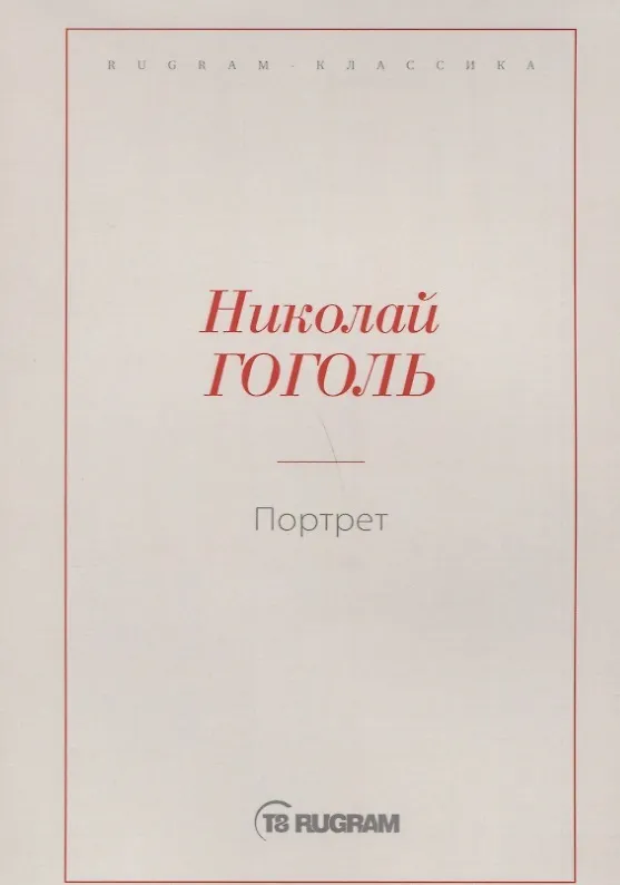 Книга Портрет (Николай Гоголь) — 1