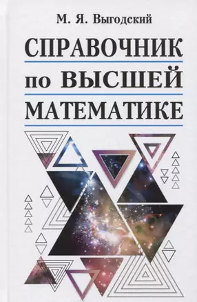 Справочник по высшей математике — 2757569 — 1