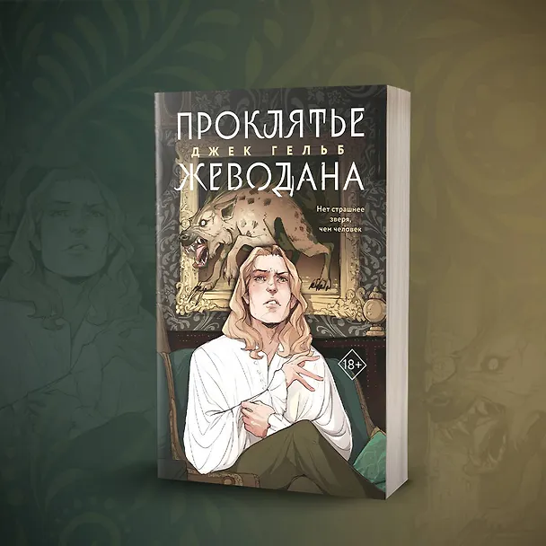 Книга Проклятье Жеводана (Джек Гельб) — 10