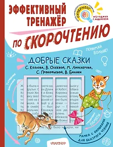 Добрые сказки. Эффективный тренажер по скорочтению