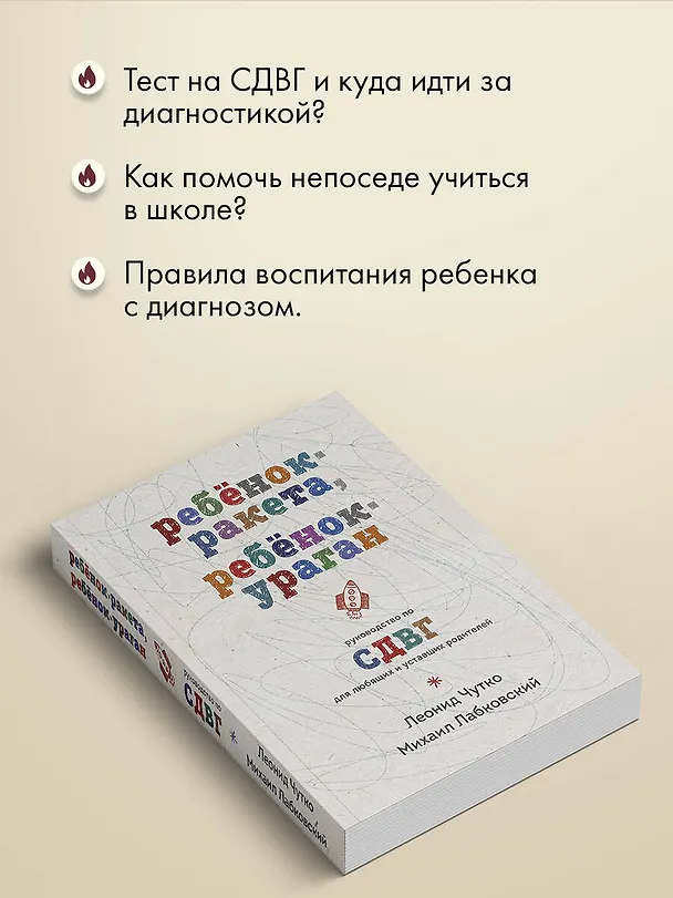 Книга Ребенок-ракета, ребенок-ураган. Руководство по СДВГ для любящих и уставших родителей (Михаил Лабковский) — 9