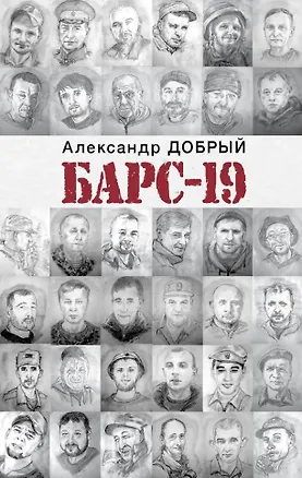 Книга БАРС-19 (Александр Добрый)