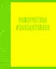 Тетрадь предметная в клетку Listoff, "Neon party. Информатика", 48 листов — 2900375 — 1