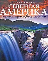Северная Америка.Самые красивые места