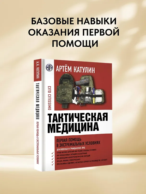 Книга Тактическая медицина. Первая помощь в экстремальных условиях (Артем Катулин) — 6