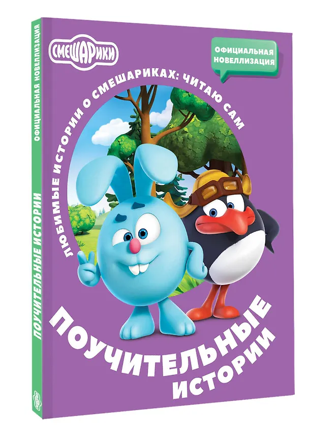 Книга Смешарики. Поучительные истории (Елена Ольшанская) — 4