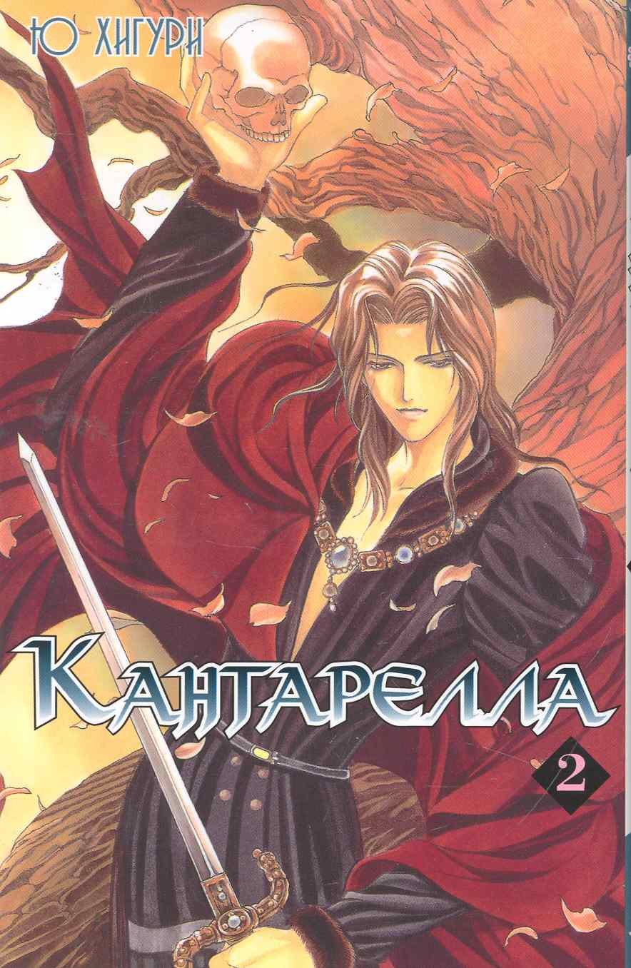 

Кантарелла. Том 2 (Cantarella). Манга