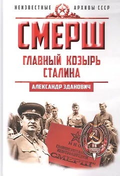 СМЕРШ. Главный козырь Сталина