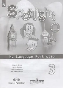 Английский язык. 3 класс. Языковый портфель. Учебное пособие для общеобразовательных организаций